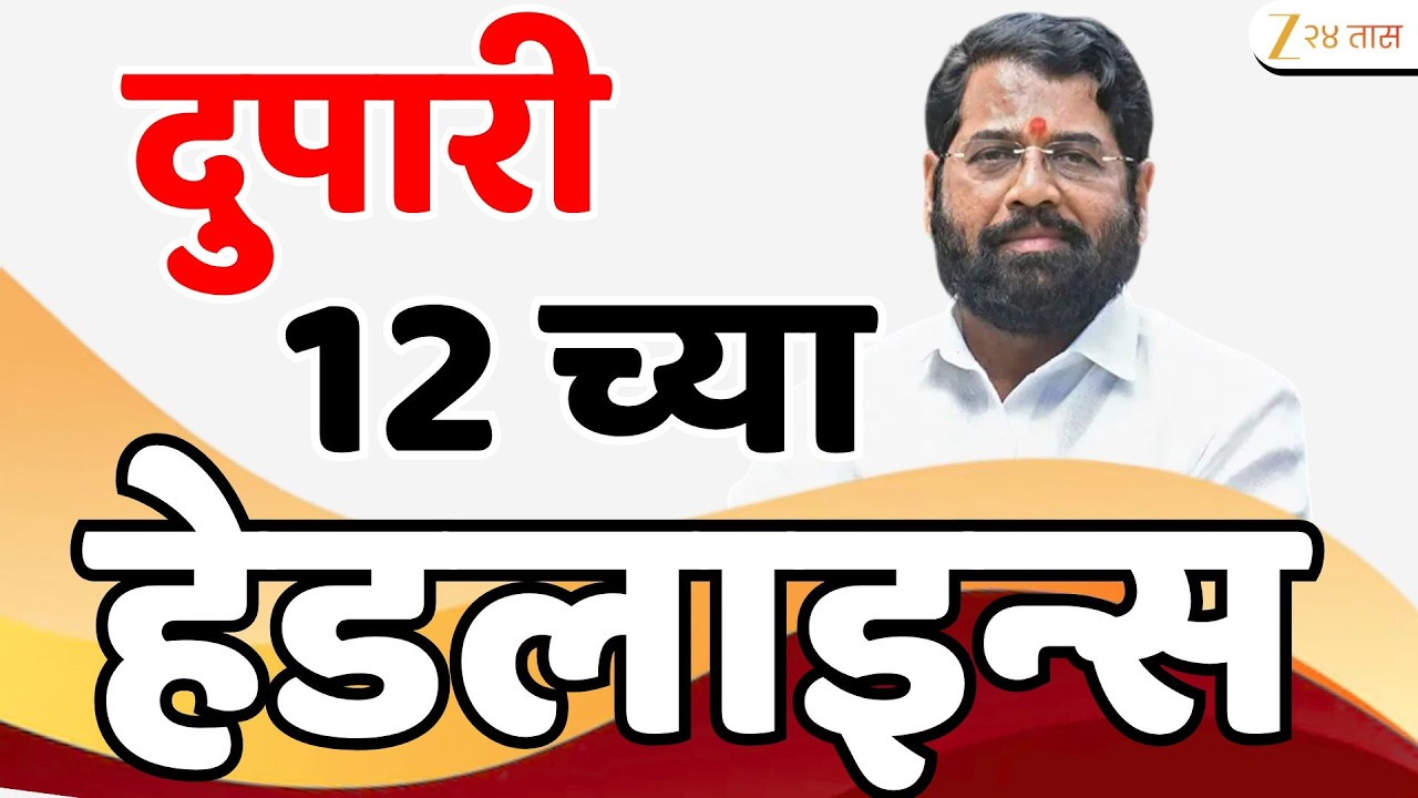 Top Headlines Today | टॉप हेडलाईन्स | 12:00 PM | 09 March 2026 | झी २४ तास | Zee24Taas