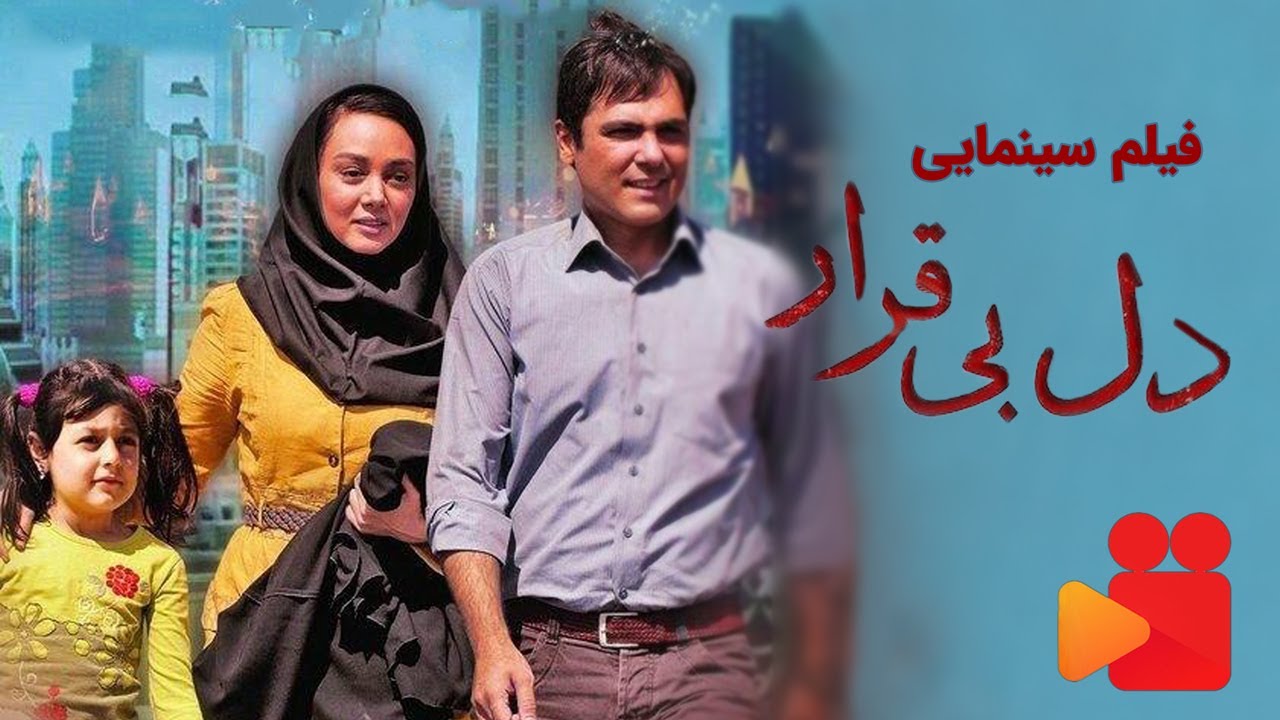 Dele Bi Gharar - Full Movie | فیلم سینمایی دل بی قرار