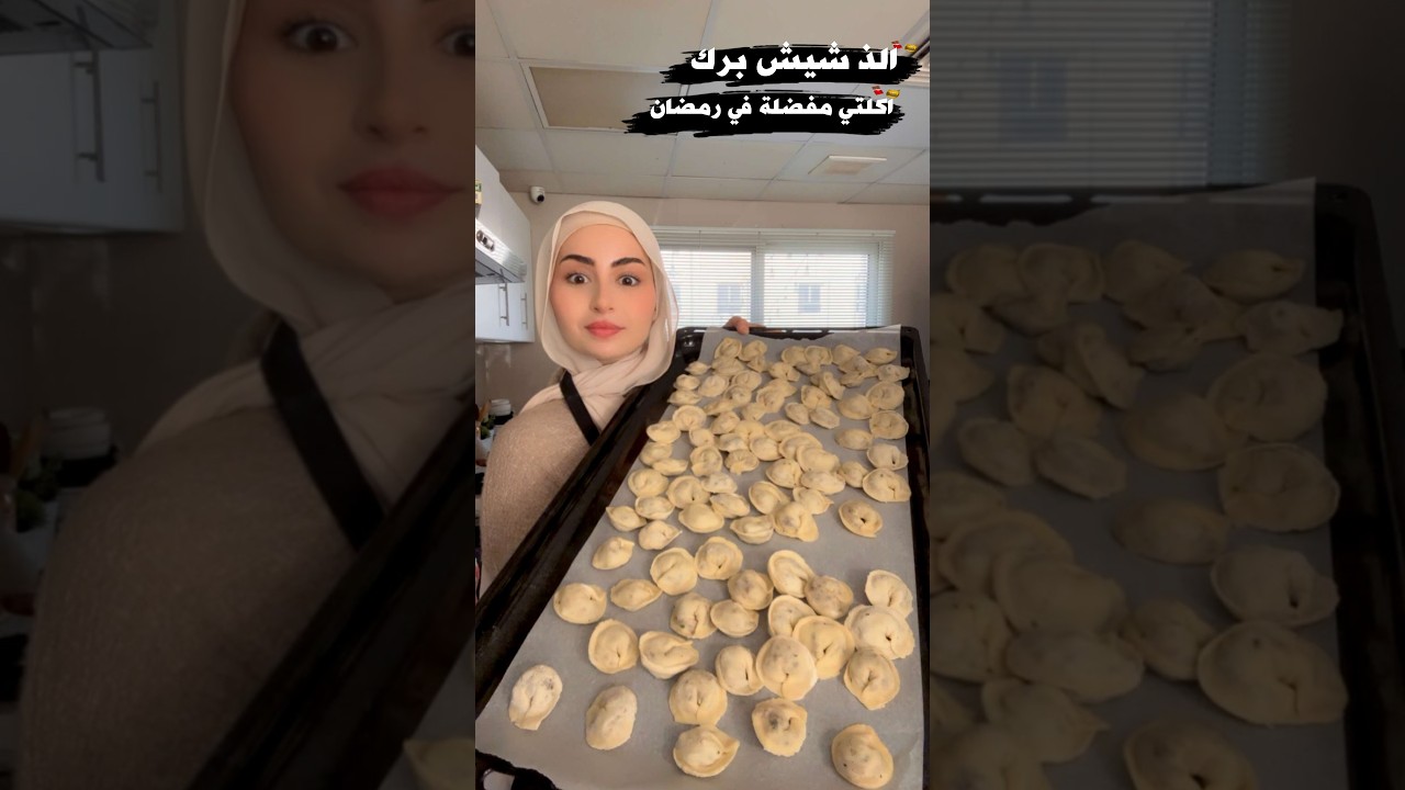 طبخت ألذ شيش برك | اكلتي المفضلة في رمضان😍