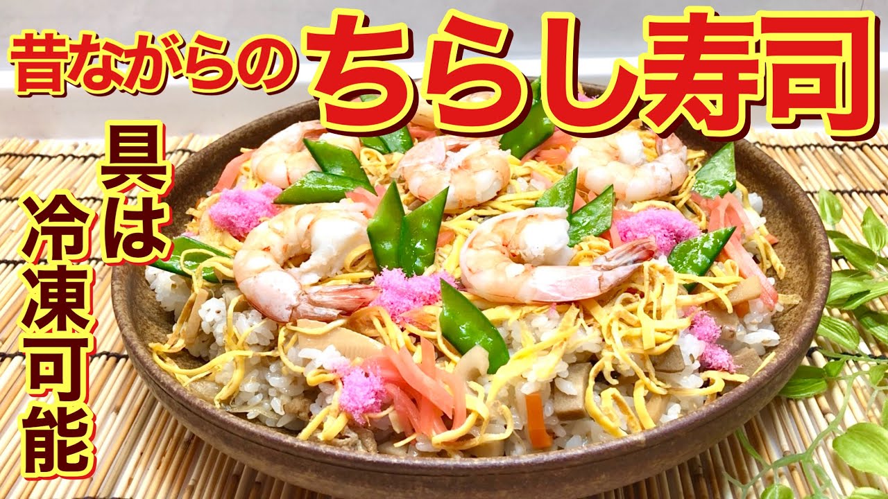 ちらし寿司の作り方♪具材は冷凍可能！食べたい時に解凍してお弁当等に便利！昔ながらのホッとするちらし寿司です。ひな祭りやお祝い事にもいかがでしょうか。