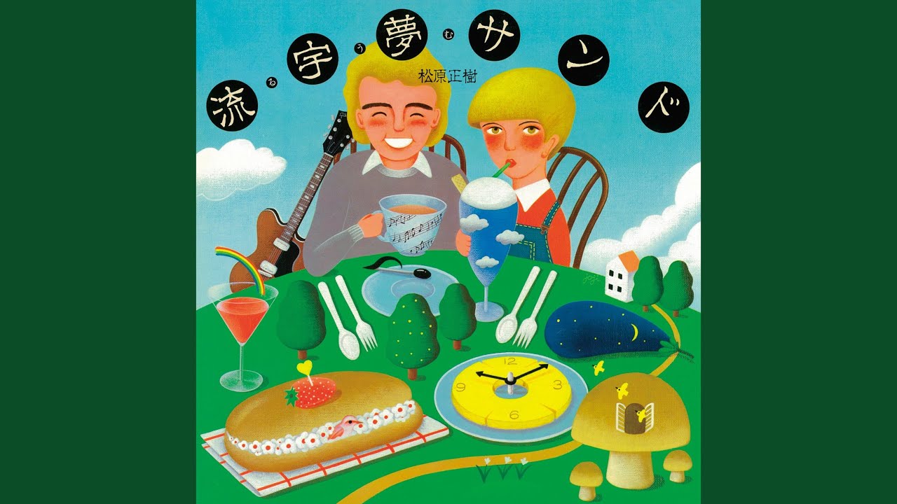流宇夢サンド
