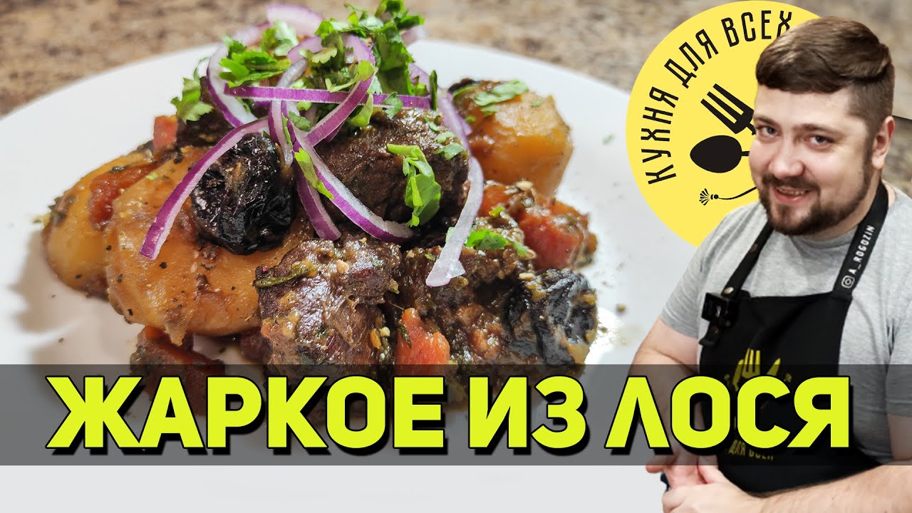 Жаркое по-домашнему из лосятины. Как приготовить лося