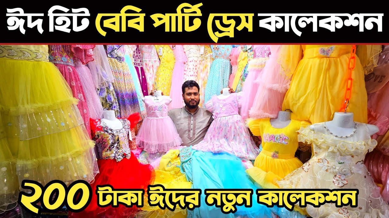 baby girls party dress🔥 বাচ্চাদের পার্টি ড্রেস ঈদ কালেকশন🔥 baby party dress price in Bangladesh 2025