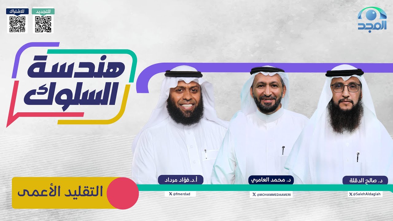 بودكاست هندسة السلوك | التقليد الأعمى | الحلقة 22 | قناة المجد