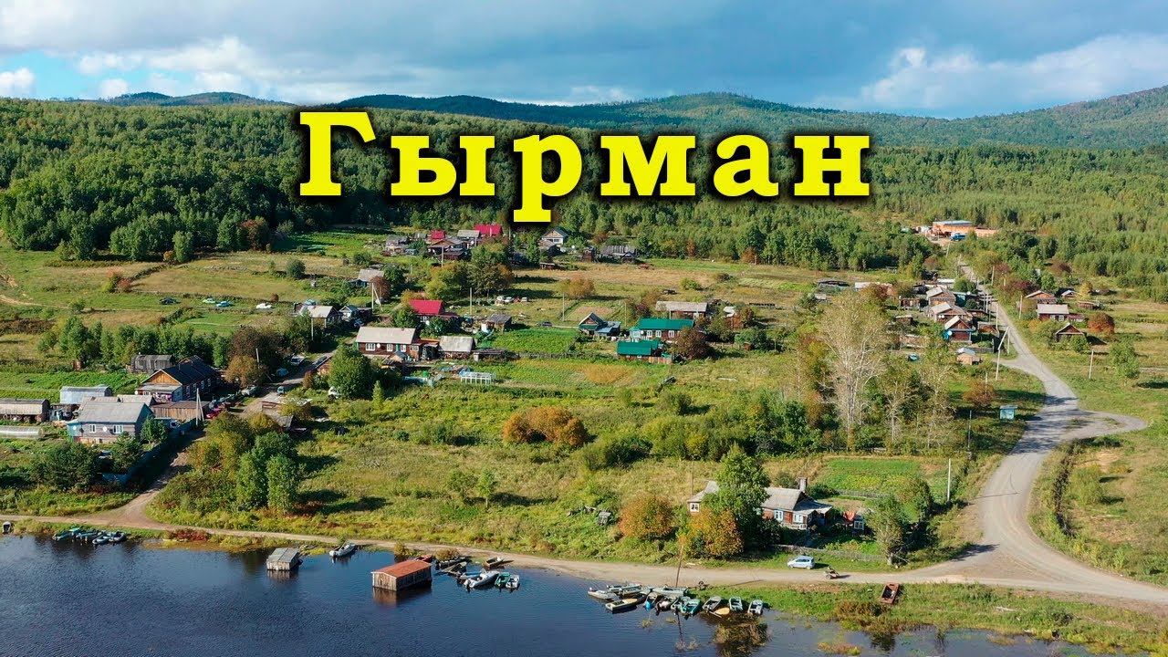 ГЫРМАН. Деревенька на Нижнем Амуре, где есть детская площадка, но детишек не видать