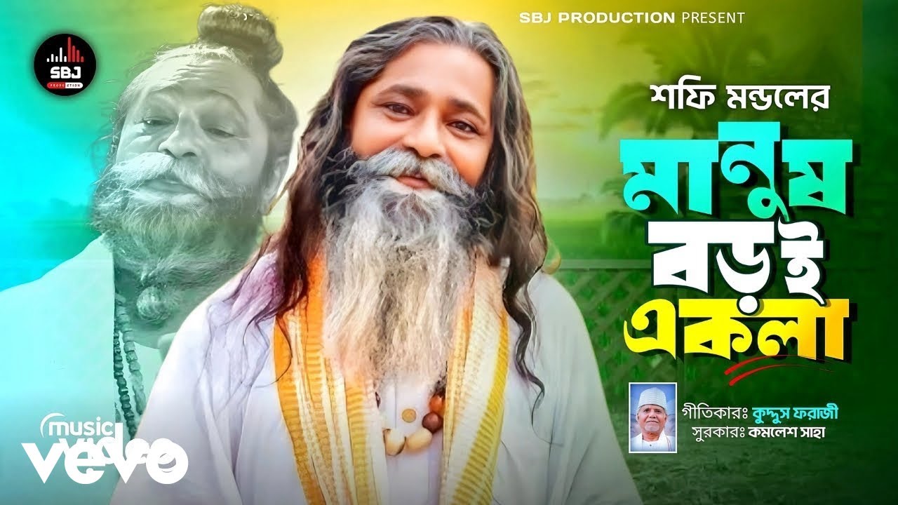 Shafi Mondol - Manush Boroi Ekla