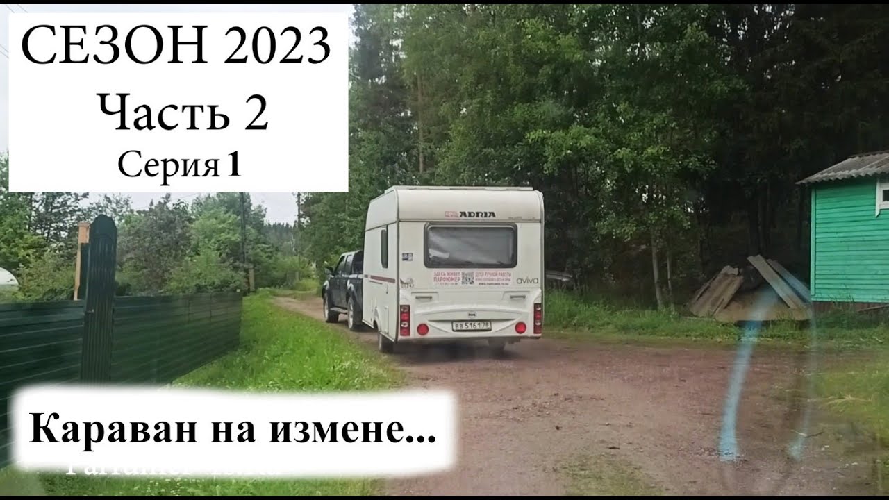 2023, Часть 2, серия 1. Берег у леса, Караван на Измене...