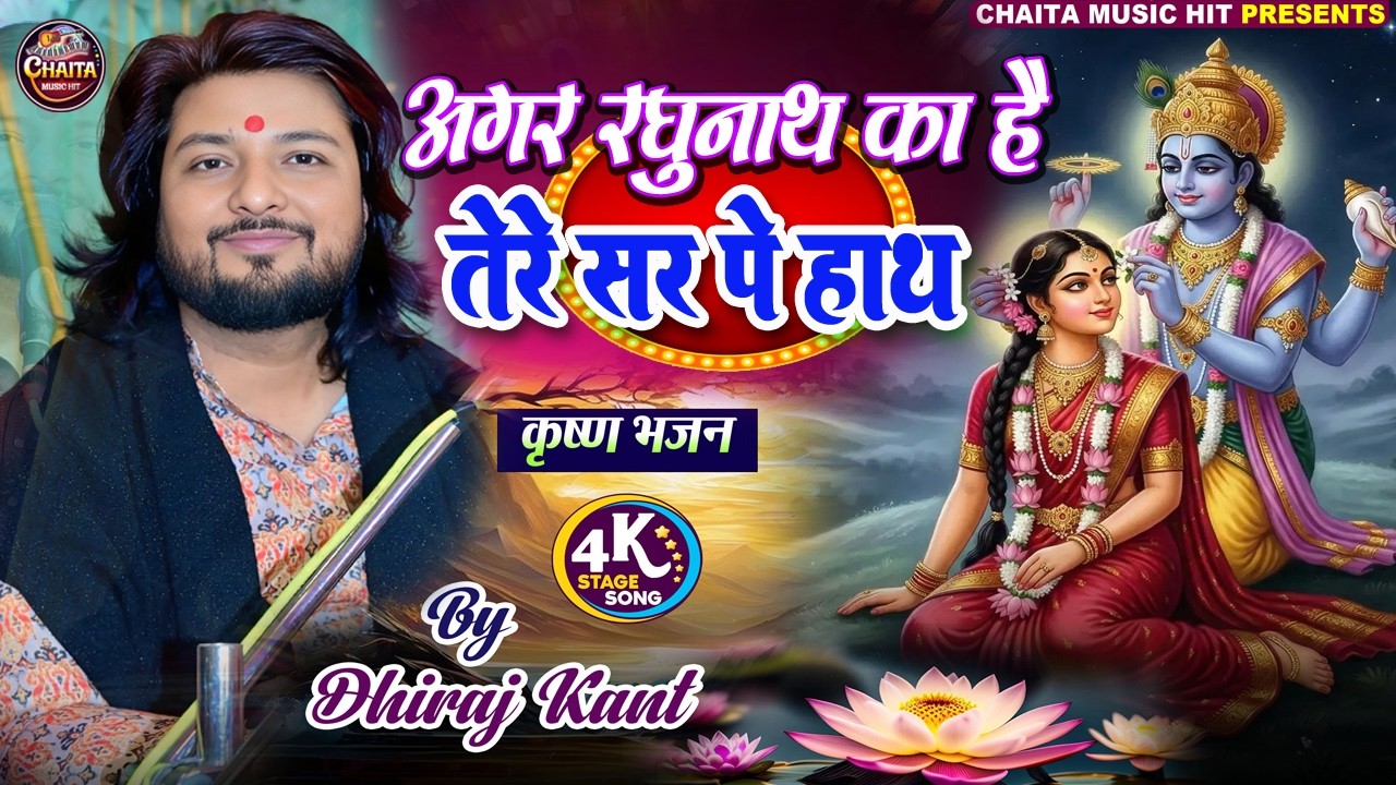 अगर रघुनाथ का है तेरे सर पे हाथ नहीं 🙏 धीरज कांत का सबसे मधुर राम भजन | Dhiraj Kant Bhajan 2026