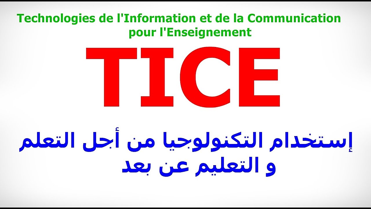 الدرس الخامس و التسعون: Les Technologies de l'Information et de la Communication pour l'Enseignement