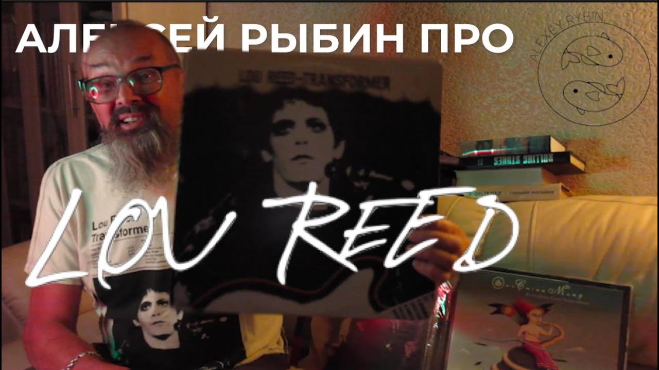 Алексей Рыбин про Lou Reed - Transformer