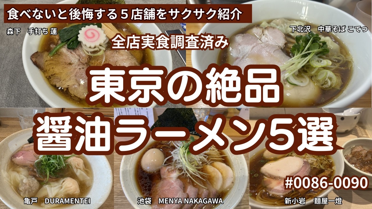 【ラーメン太鼓判】全店実食調査済み 東京で食べないと後悔する醤油ラーメン５選, #ラーメン , #ramen , #らーめん ,  #醤油ラーメン , #,中華そば  #食べ歩き , #グルメ