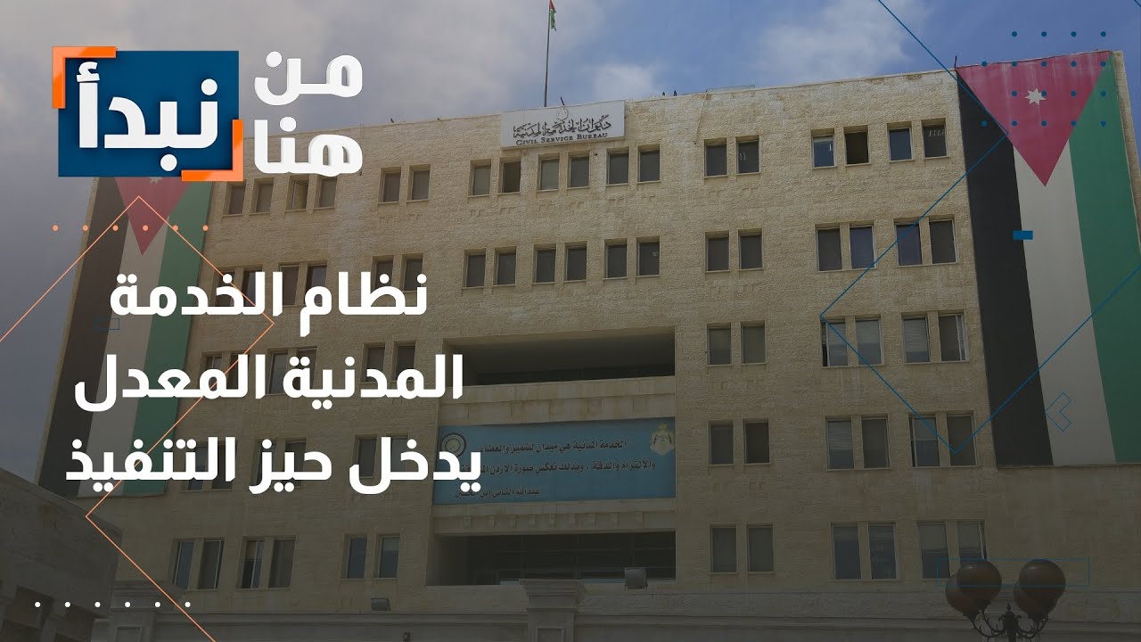 نظام الخدمة المدنية المعدل يدخل حيز التنفيذ