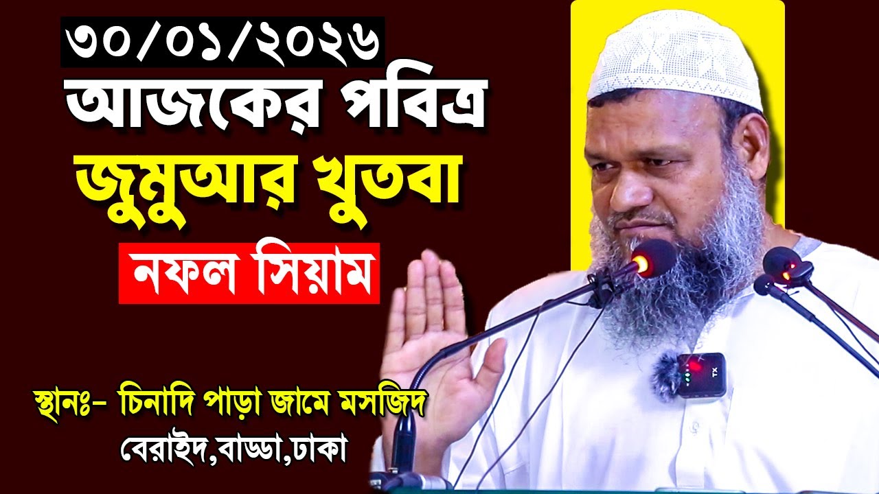 আজকের জুমার খুতবা | নফল সিয়াম | শাইখ আব্দুর রাজ্জাক বিন ইউসুফ | Sheikh Abdur Razzak bin Yousuf waz