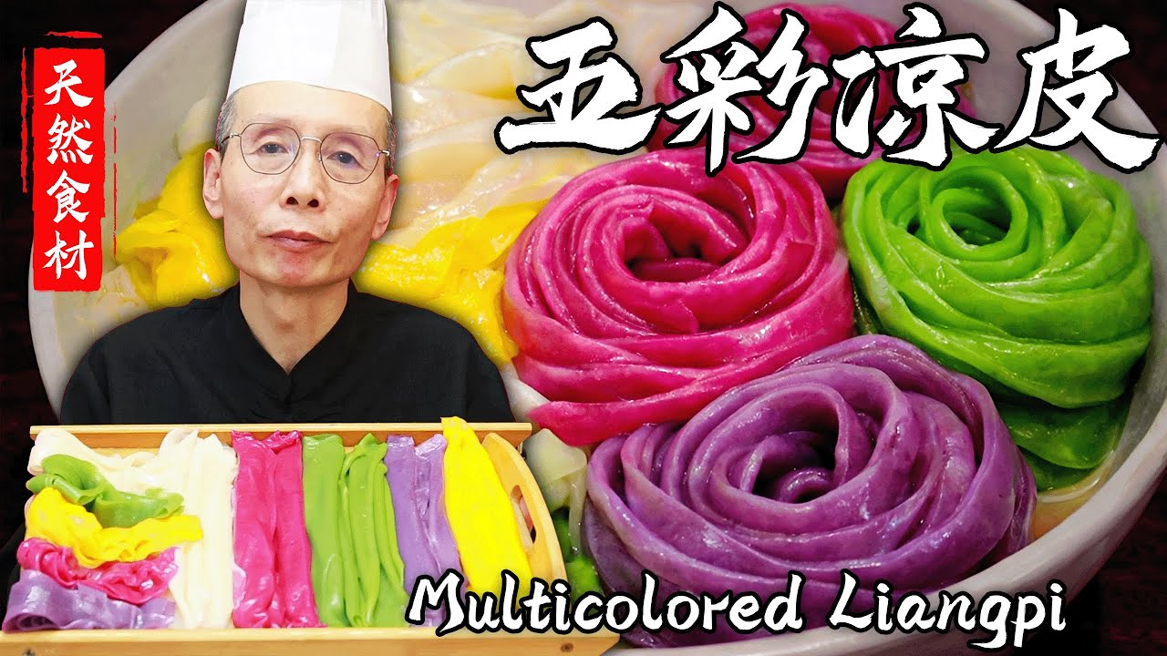 五彩涼皮不用色素！老師傅教你用果蔬上色，蒸出來比外面賣的還漂亮！