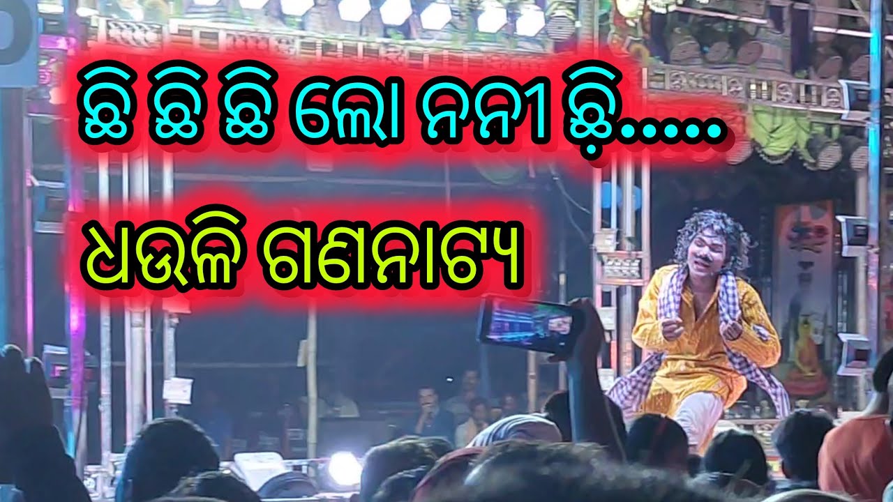 କମେଡି ଗୀତ ଛି ଛି ନନୀ.... || Dhauli Gananatya