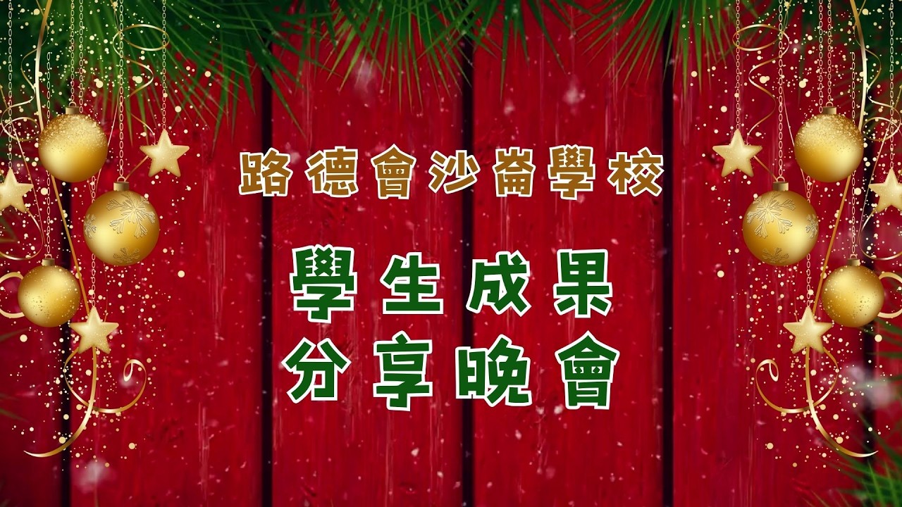 2025-12-19 學生成果分享晚會