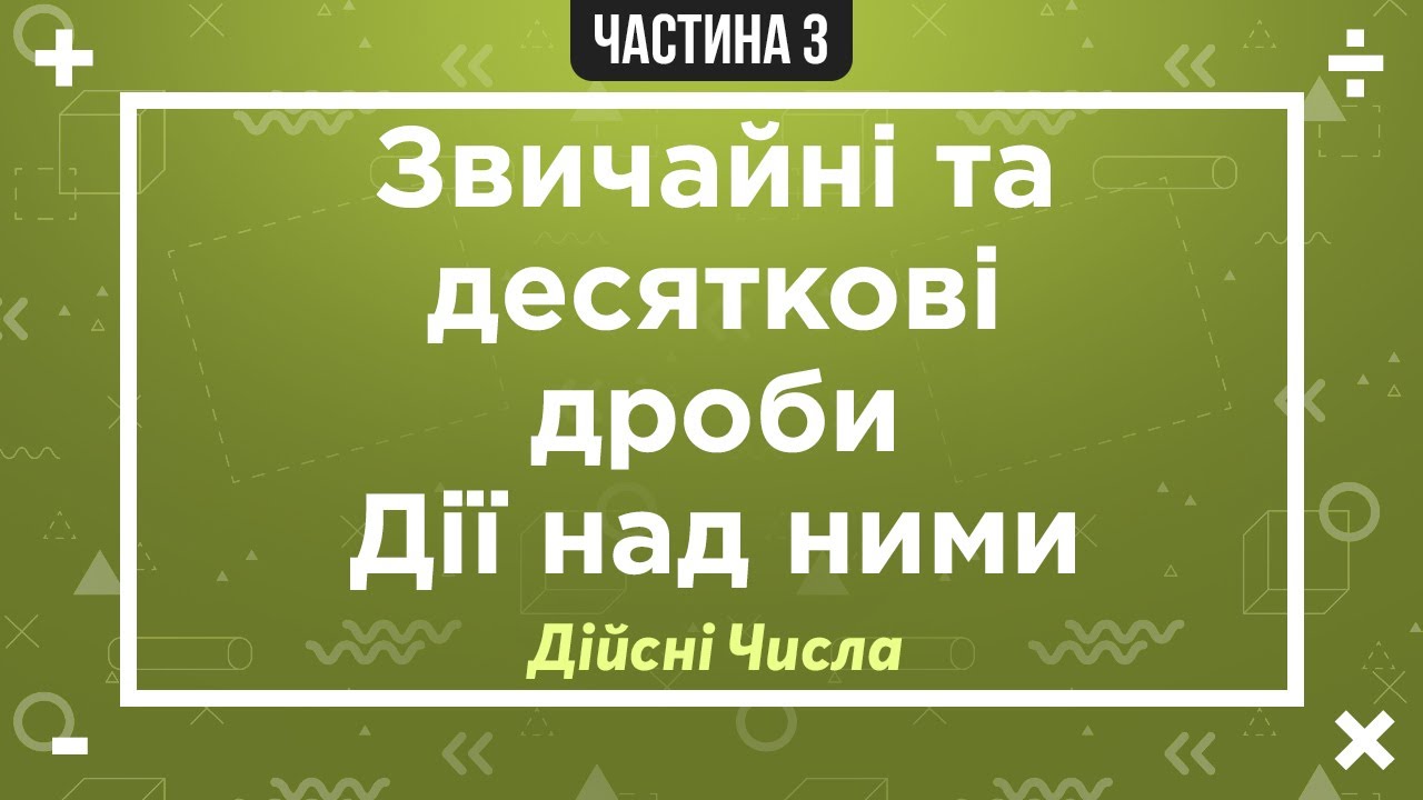 (1) Дійсні числа (3) Звичайні та десяткові дроби.Дії над ними