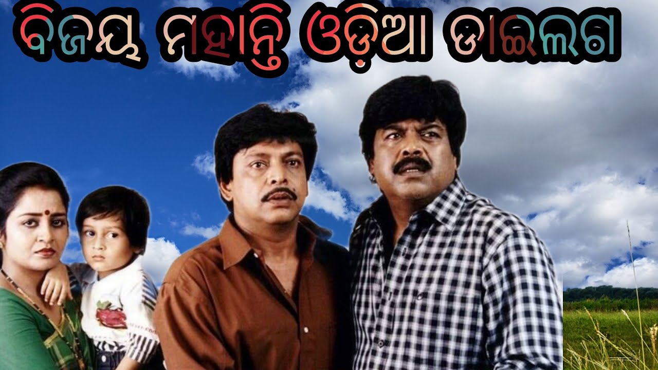 Bijaya Mahanty Super hit Dilogue And Song
