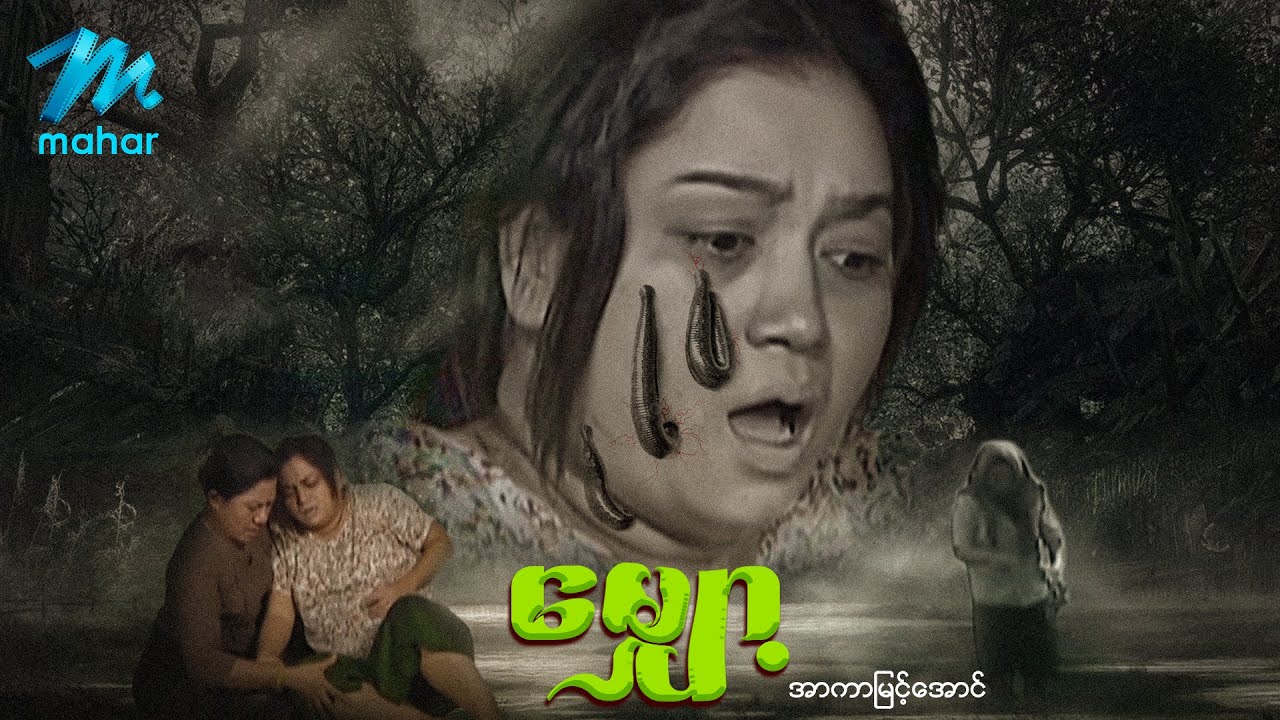 မြန်မာဇာတ်ကား - မျှော့ - အာကာမြင့်အောင် -  Myanmar Movie