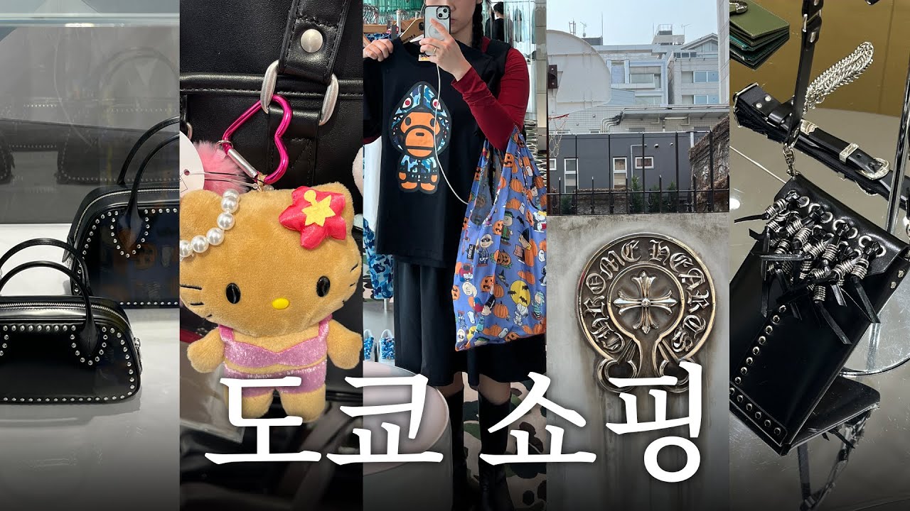 🇯🇵도쿄 쇼핑브이로그 | 엄마랑 2박 3일 도쿄 여행 | 나만 알고 싶은 빈티지샵 찾았다