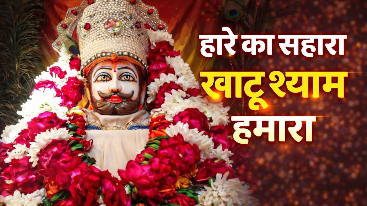 🌼जब टूट जाए हर आस, खाटू श्याम बनें विश्वास | Superhit Bhajan