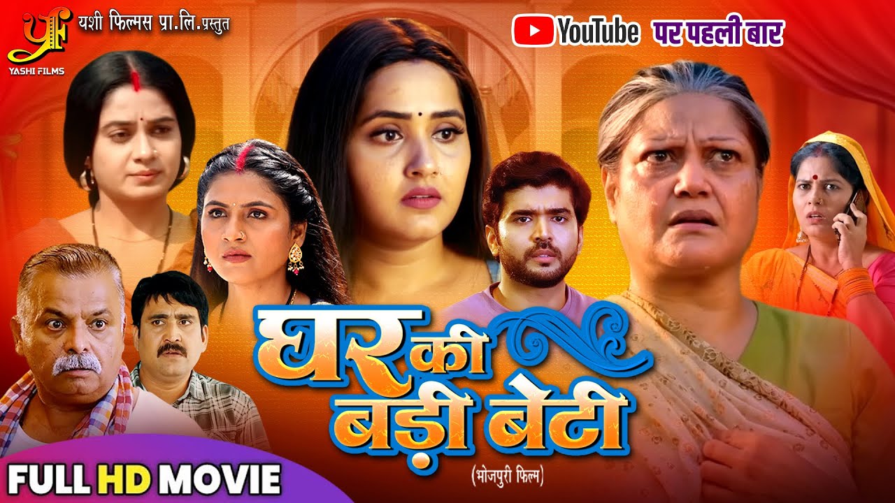 Ghar Ki Badi Beti - Kajal Raghwani का सुपरहिट फैमिली ड्रामा मूवी  | घर की बड़ी बेटी | Bhojpuri Movie