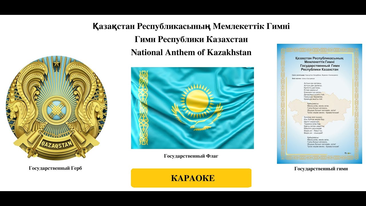 Қазақстан Гимні / Гимн Казахстана / National Anthem of Kazakhstan (текст/перевод)