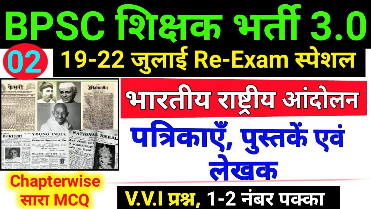 प्रमुख समाचार पत्र, पत्रिकाएं एवम् पुस्तकें |BPSC TRE 3.0 RE-EXAM 2024 | Indian National Movement