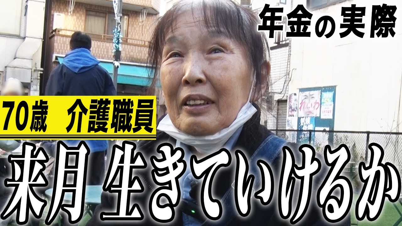 【年金の実際】夫は仕事を解雇&hellip;来月 生きていけるか&hellip;70歳女性 介護職員の年金インタビュー