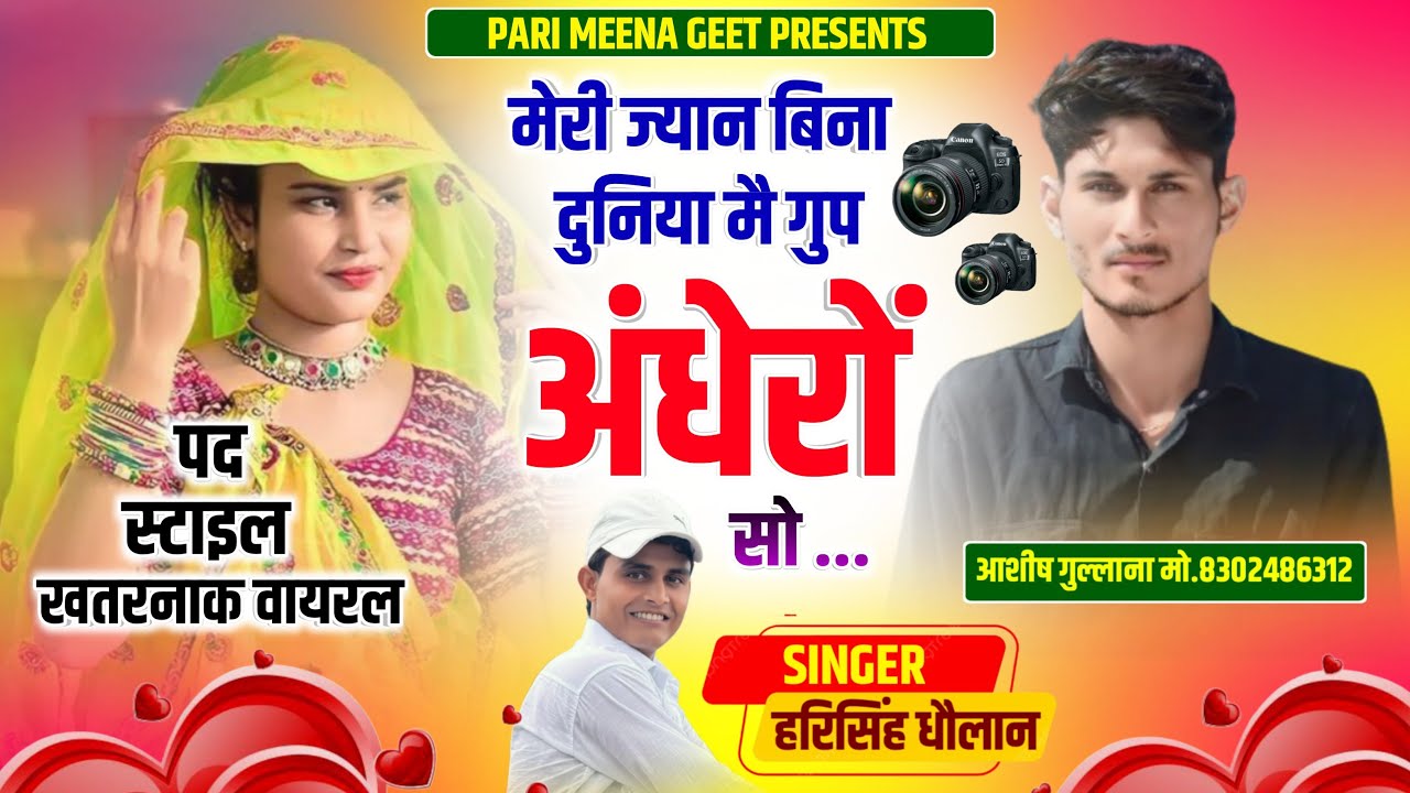 पद स्टाइल में लव स्टोरी सोंग|| मारी ज्यान बिना दुनिया मै गुप अंधेरों सो ||Harisingh Dholan New Song.