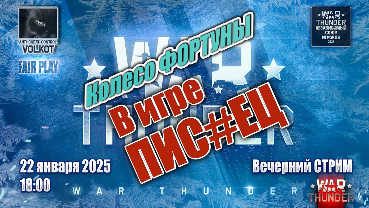 Колесо ФОРТУНЫ | Вечерний СТРИМ 22.01.2026 | #warthunder