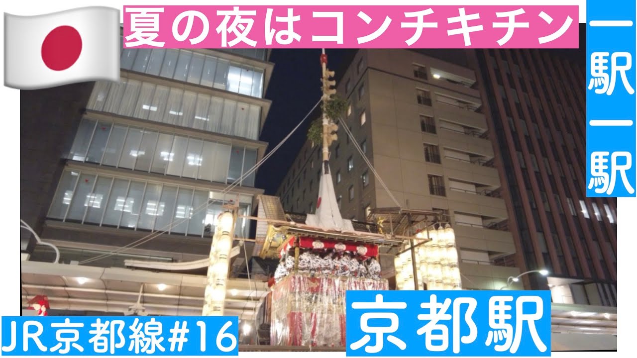 夏の夜はコンチキチン／一駅一駅　JR京都線　＃１６　京都駅（前編）