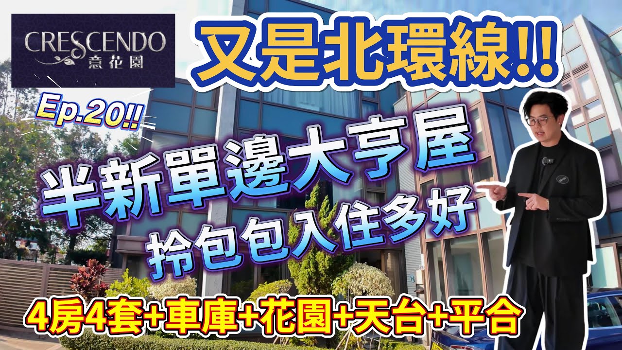 半新單邊大亨屋🏡[意花園]拎包就可入住🧳#意花園洋房 #港漂 #高性價比 #好房推介 #樓盤推介 #樓盤資訊 #香港好房 #高才通 #Benson看房 #奔神看房