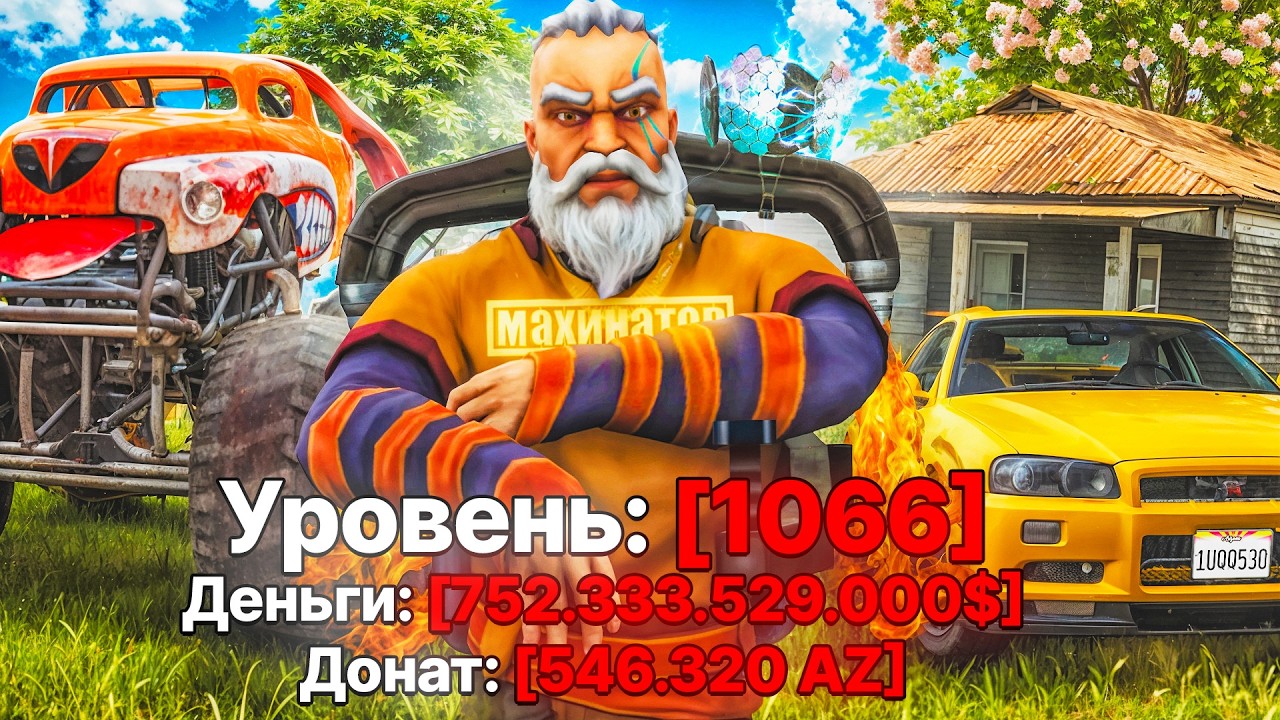 ЗАШЁЛ на АККАУНТ 1066 УРОВНЯ на КОТОРОМ 500 МИЛЛИАРДОВ (SAMP - Arizona RP)