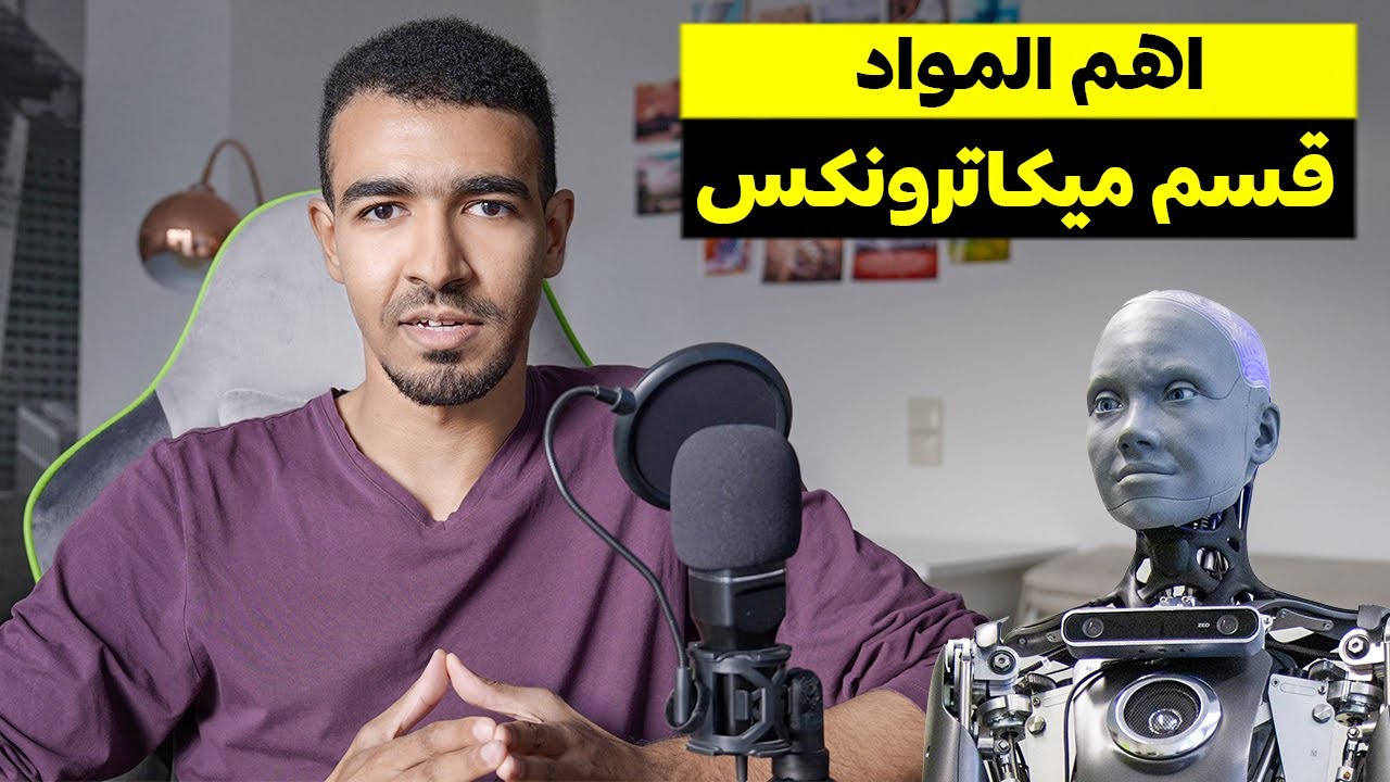كيف تتفوق في هندسة الميكاترونكس؟ | خطة الكورسات والخبرة العملية