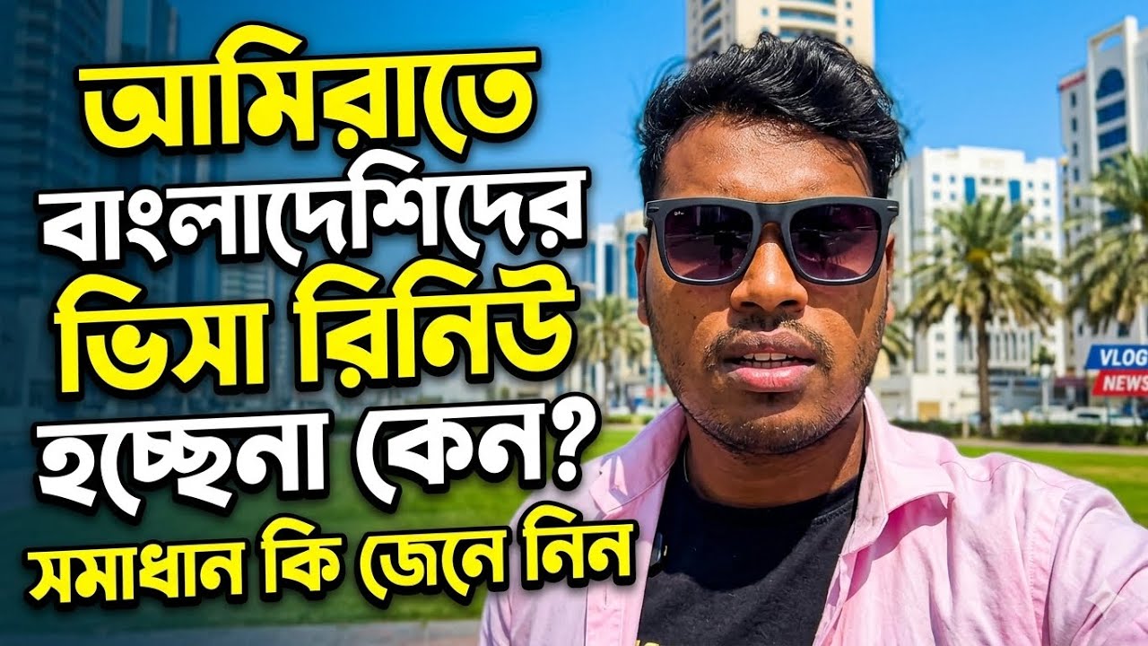 আমিরাতে বাংলাদেশিদের ভিসা রিনিউ হচ্ছে না কেন? সমাধান কী? | UAE Visa Update 2026