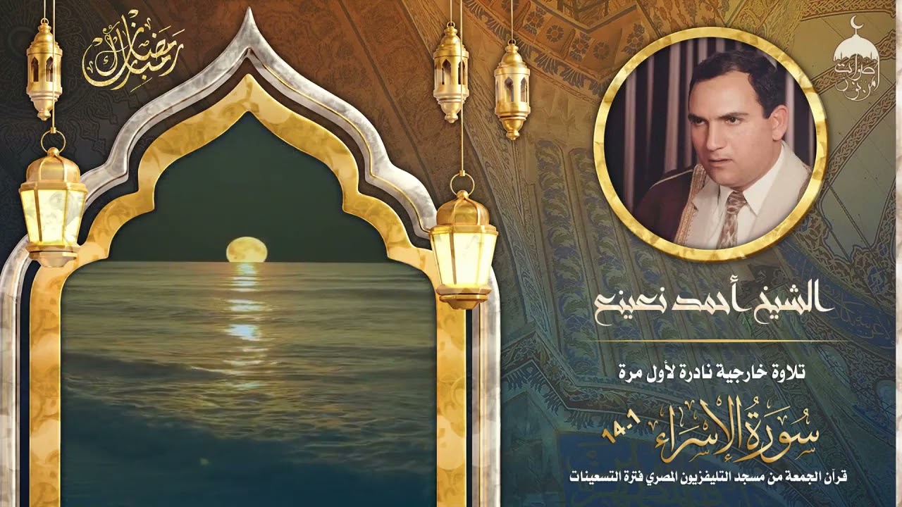 القارئ الشيخ أحمد نعينع | سورة الإسراء 1-14 | قرآن الجمعة من مسجد التليفزيون فترة التسعينات لأول مرة