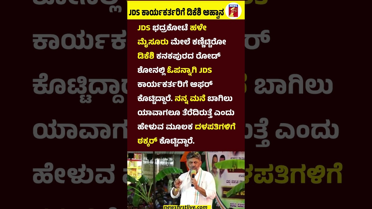 JDS ಕಾರ್ಯಕರ್ತರಿಗೆ CM DK Shivakumar ಆಹ್ವಾನ #CMDKShivakumar #HDDeveGowda #HDKumaraswamy #Congress