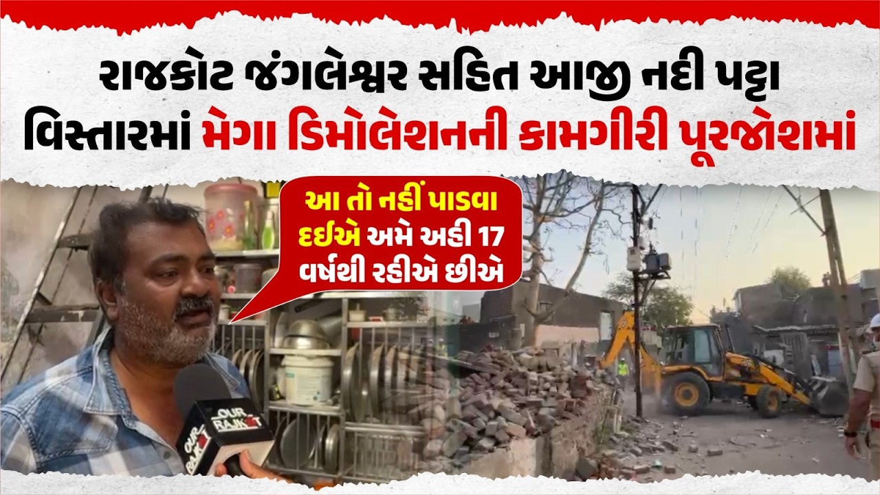 Rajkot Mega Demolition LIVE | People's React After 17 Years | Jangleshwar &  Aji River News | Rajkot