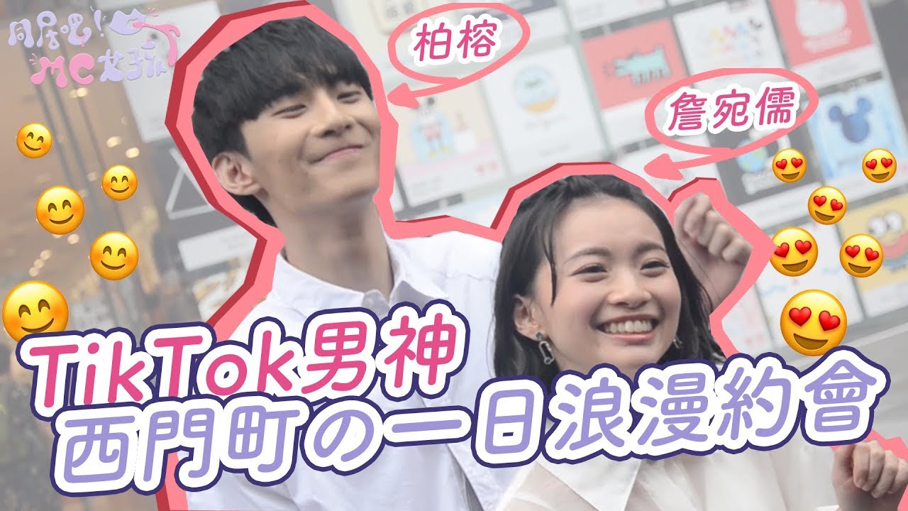 與TikTok男神一日約會ft.柏榕【同居吧MC女孩】7.3爆笑追劇