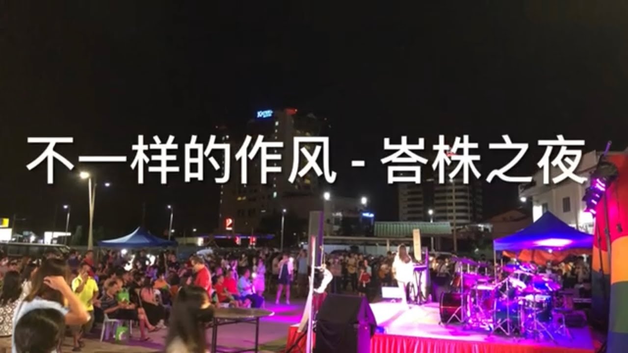 不一样的作风 - 峇株之夜 - 1                         马来西亚房屋与地方政府部