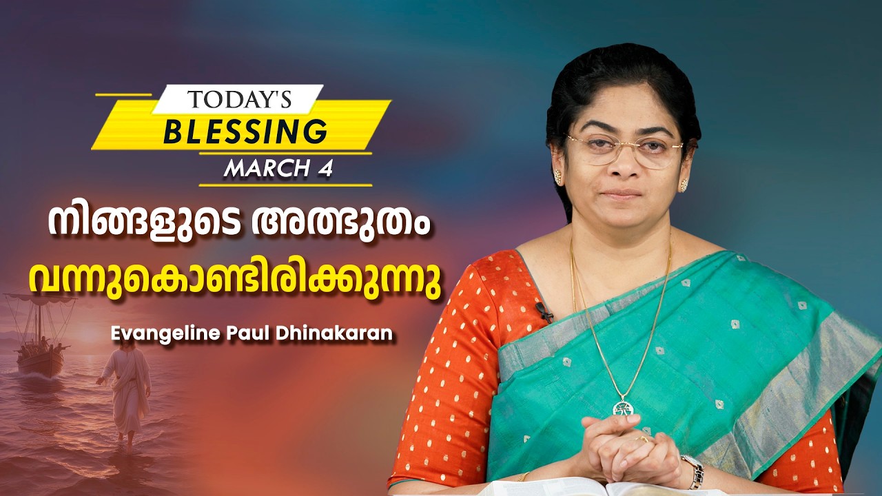 Sis. Evangeline Paul Dhinakaran | നിങ്ങളുടെ അത്ഭുതം വന്നുകൊണ്ടിരിക്കുന്നു | Mar.4 |Today's Blessing