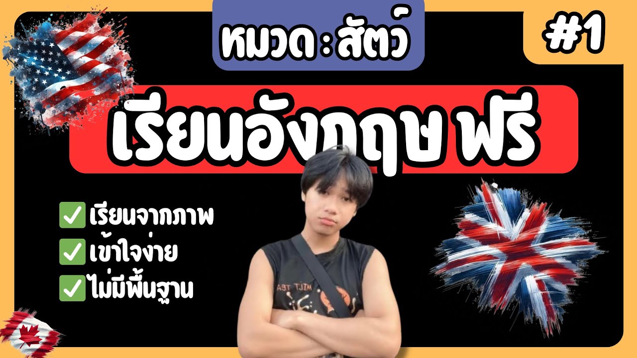 EP.1 เรียนอังกฤษจากภาพ ฟรี เข้าใจง่าย