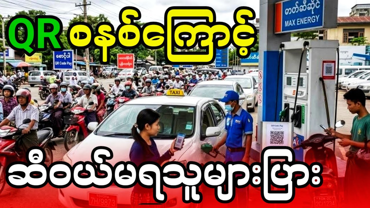 စက်သုံးဆီဝယ်ရာတွင် QRစနစ်က စကန်မဖတ်သဖြင့် ကားသမားများအခ-က်ကြုံနေ