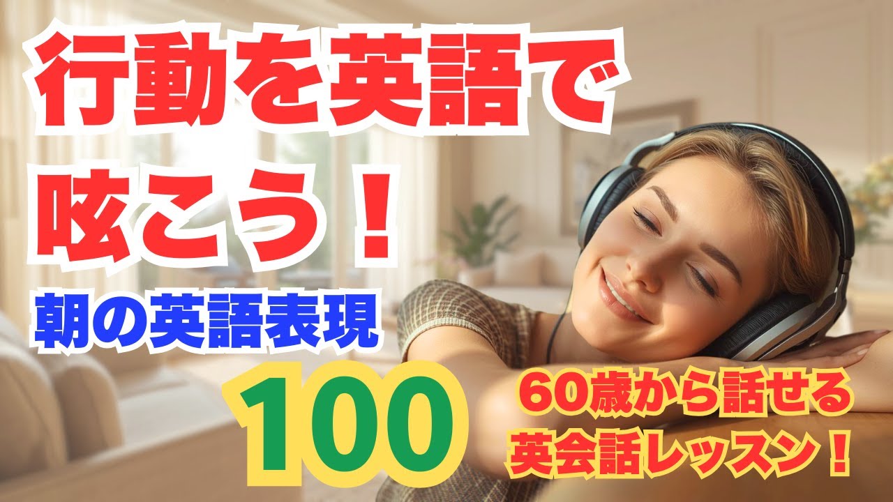行動を英語でつぶやこう！朝の英語表現100【初心者・60代からOK】