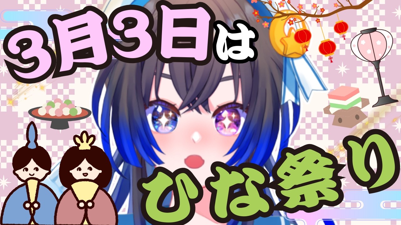 【朝枠】ひな祭り🎎🌸夜に皆既月食が見れるとか...？！🌙（起きれたらエライ）【#vtuber #雑談 #宙の旅 】