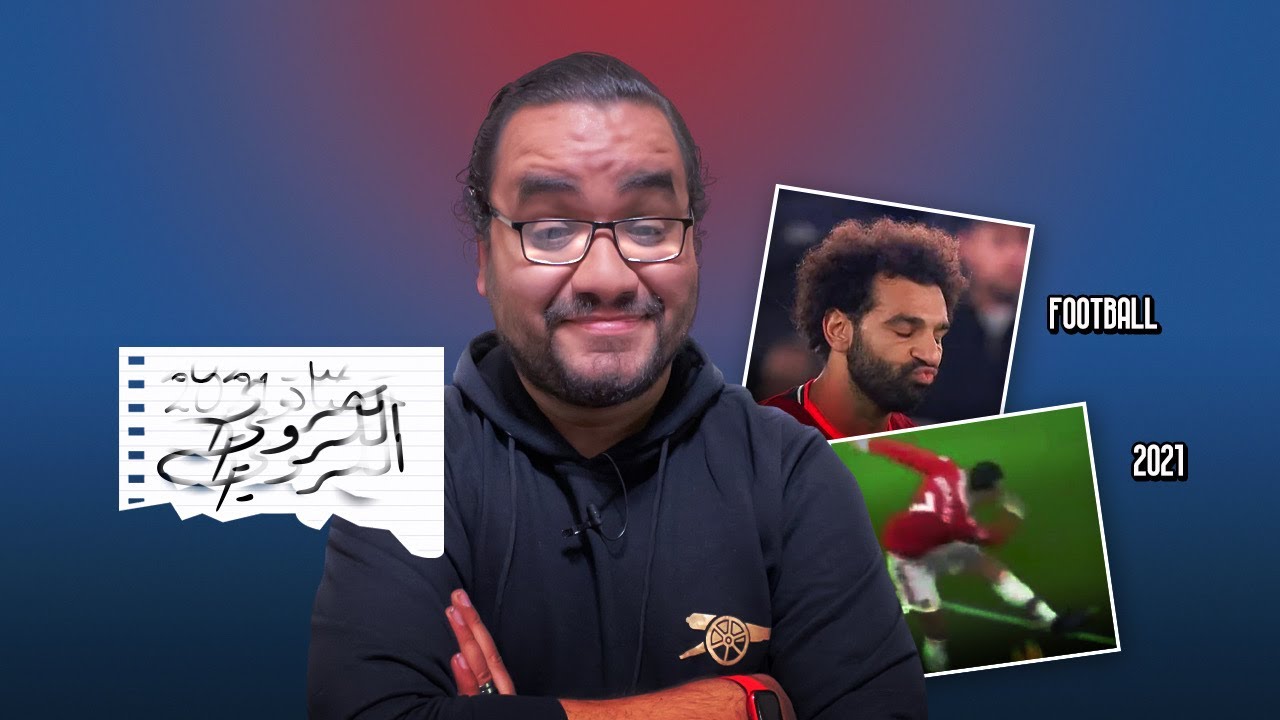 مجنونة يا كورة ختامية 2021 و بداية 2022 .. ليه يا لوكاكو معندكيش إيد ؟!