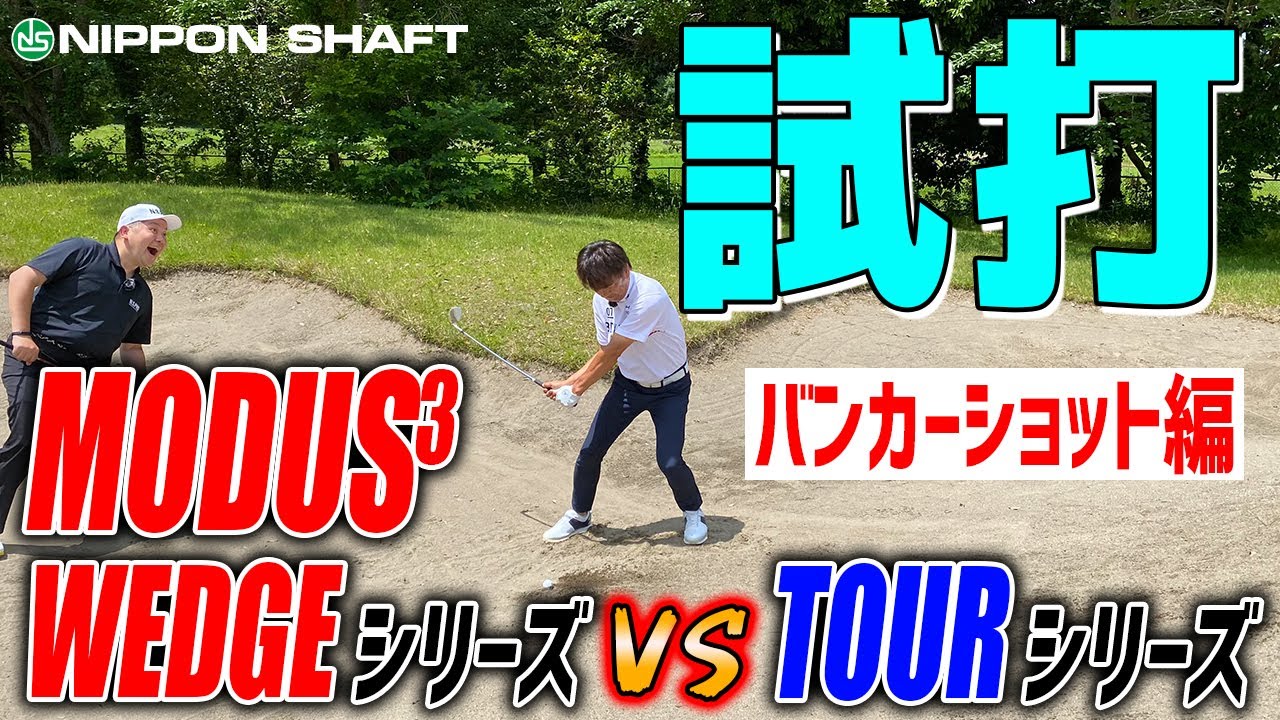 モーダス比較再び！前編 ウェッジ専用シャフト【N.S.PRO MODUS3 WEDGE115】試打検証！