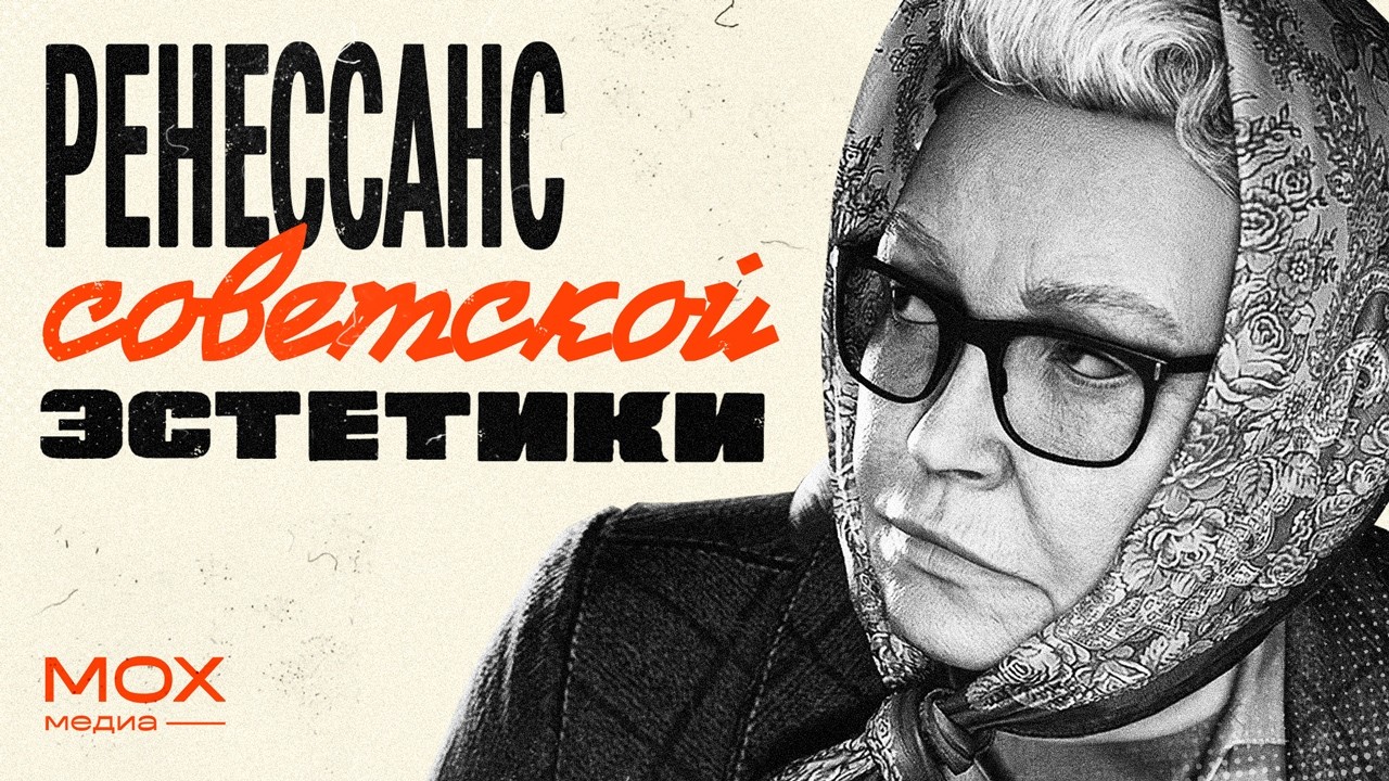 РЕНЕССАНС СОВЕТСКОЙ ЭСТЕТИКИ
