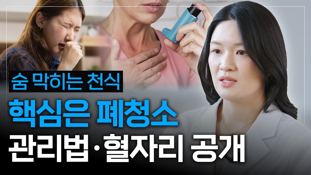 반복되는 천식? 폐부터 달라져야 합니다!